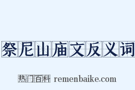 祭尼山庙文反义词是什么意思的图片